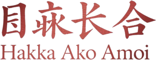 Hakka Ako